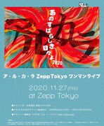 「ア・ル・カ・ラ Zepp Tokyo ワンマンライブ “あのすばらしき日々よ2020”」フライヤー