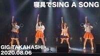 「『寝具で SING A SONG』@GIG TAKAHASHI 2020.08.06」より。
