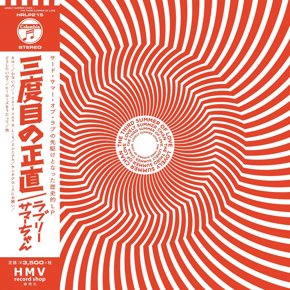 ラブリーサマーちゃん「THE THIRD SUMMER OF LOVE」アナログ盤ジャケット（帯付き）