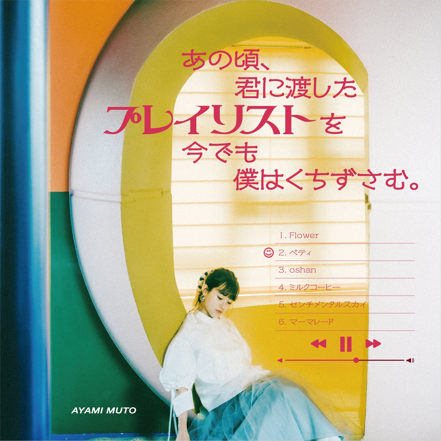 武藤彩未「あの頃、君に渡したプレイリストを今でも僕はくちずさむ。」通常盤ジャケット