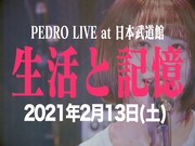 「PEDRO / 日本武道館単独公演「生活と記憶」 [OFFICIAL TRAILER]」より。