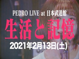 WACKアーティスト初！BiSHアユニ・DのPEDRO、日本武道館で単独公演「生活と記憶」開催