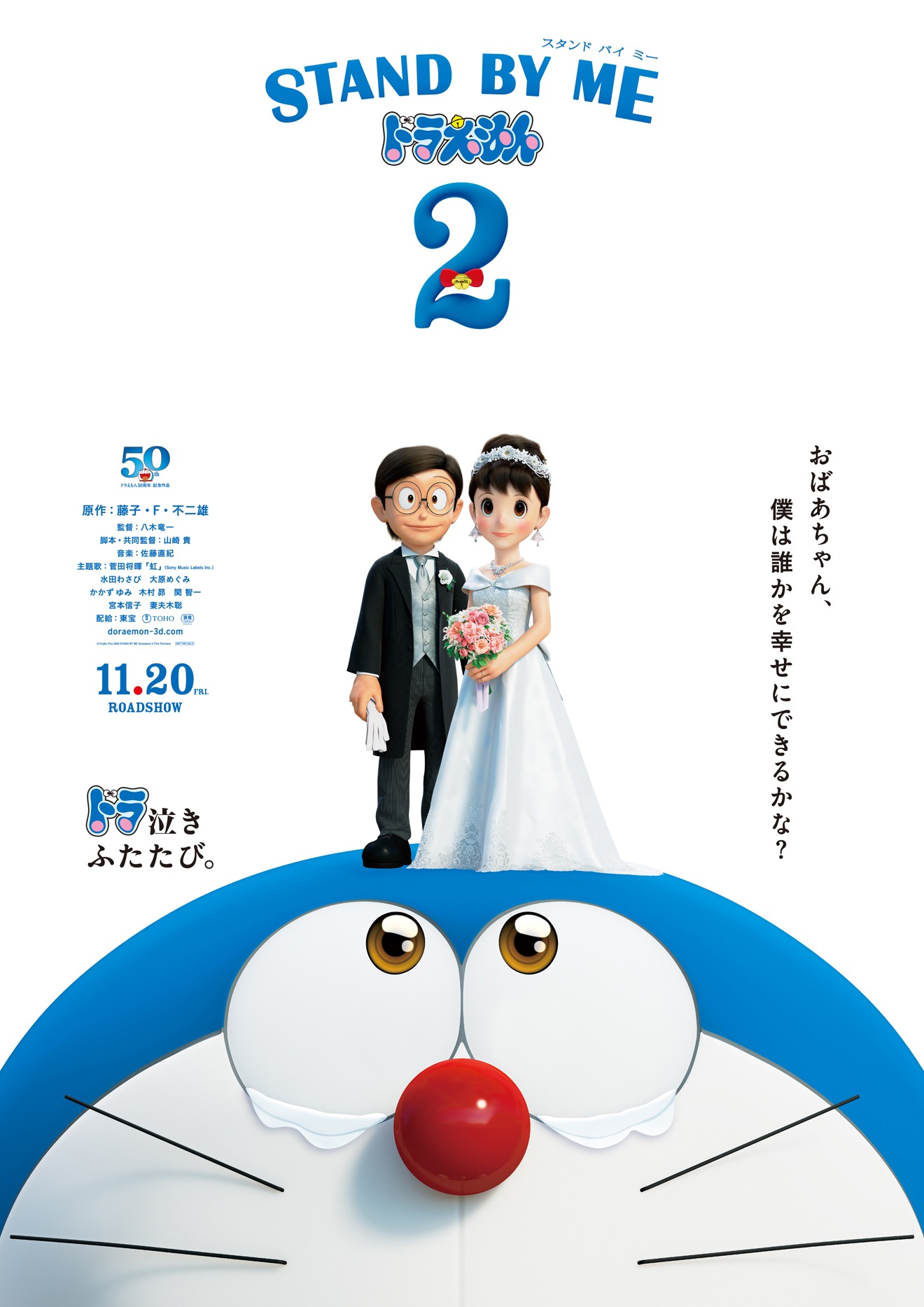 「STAND BY ME ドラえもん」ポスタービジュアル (c)Fujiko Pro/2020 STAND BY ME Doraemon 2 Film Partners