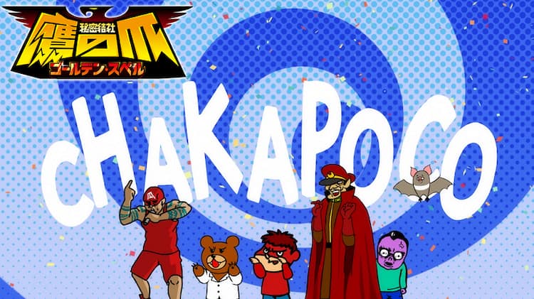 ネクライトーキー新曲でアニメ 秘密結社 鷹の爪 キャラがチャカポコ 動画あり 音楽ナタリー