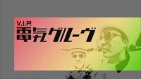 2017年放送の「V.I.P. -電気グルーヴ-」より。