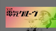 2017年放送の「V.I.P. -電気グルーヴ-」より。