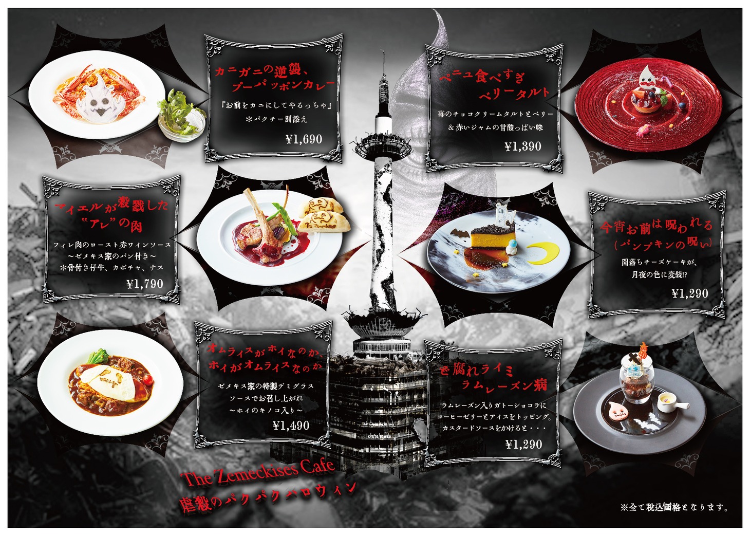 「The Zemeckises cafe 虐殺のパクパクハロウィン」フードメニュー