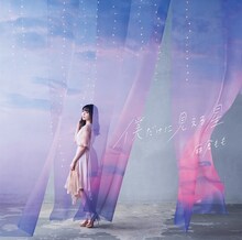 麻倉もも「僕だけに見える星」初回限定盤ジャケット