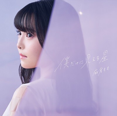 麻倉もも「僕だけに見える星」通常盤ジャケット