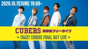 CUBERS、1カ月共同生活のフィナーレでライブを無料配信