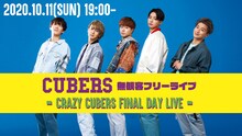 CUBERS「無観客フリーライブ〜CRAZY CUBERS FINAL DAY LIVE～」告知ビジュアル