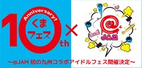 前へ次へ
「くまフェス×@JAM〜くまフェス 10th anniversary〜」告知ビジュアル