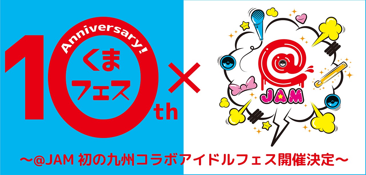 「くまフェス×@JAM〜くまフェス 10th anniversary〜」告知ビジュアル