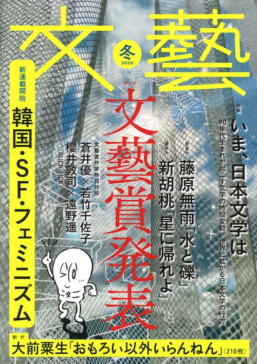 人気画像1位は「BUCK-TICK櫻井敦司と芥川賞作家・遠野遥は実の親子、本日発売『文藝』で初対談が実現」より、「文藝」2020年冬季号書影。