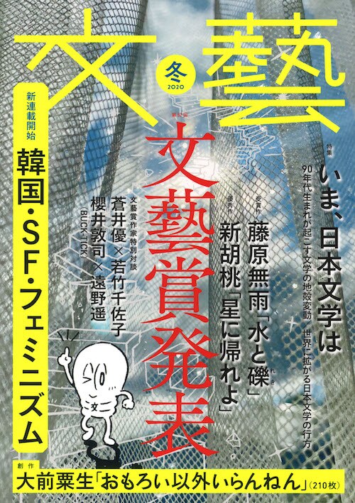 人気画像1位は「BUCK-TICK櫻井敦司と芥川賞作家・遠野遥は実の親子、本日発売『文藝』で初対談が実現」より、「文藝」2020年冬季号書影。