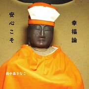 西中島きなこが新曲「安心こそ幸福論」を本日配信、次回作のボーカルを募集