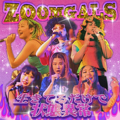 Zoomgals「生きてるだけで状態異常」配信ジャケット