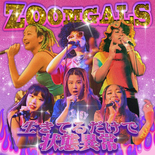 Zoomgals「生きてるだけで状態異常」配信ジャケット