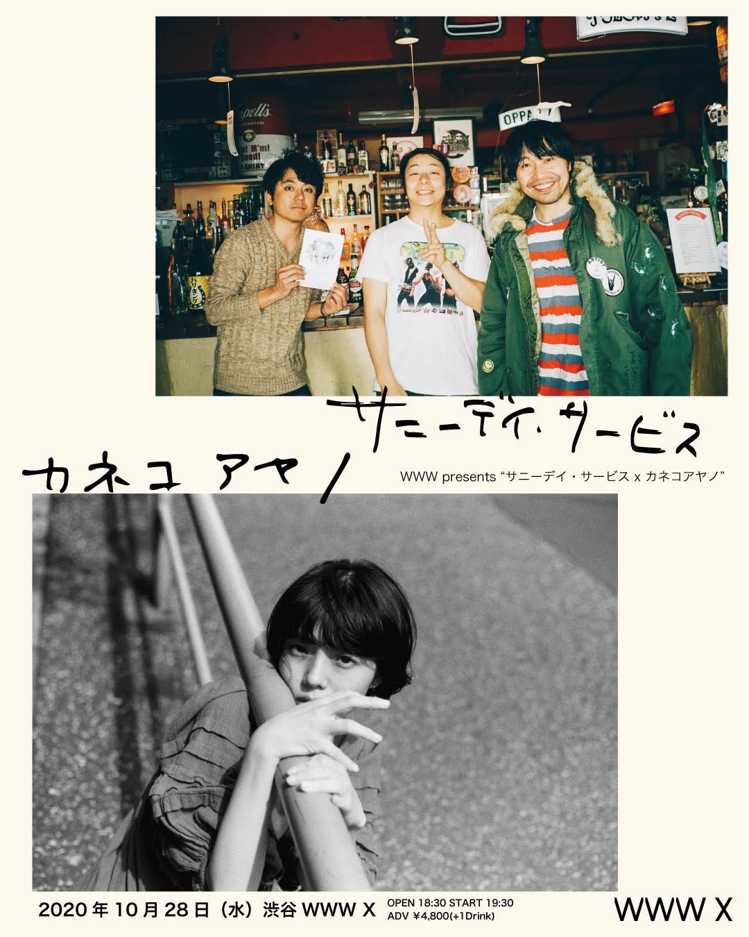 「WWW presents "サニーデイ・サービス × カネコアヤノ"」告知ビジュアル