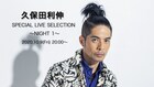 久保田利伸、過去のライブ映像からセレクトした“SPECIAL LIVE SELECTION”を公開