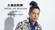 久保田利伸、過去のライブ映像からセレクトした“SPECIAL LIVE SELECTION”を公開