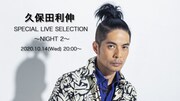 久保田利伸「SPECIAL LIVE SELECTION ～NIGHT 2～」告知画像