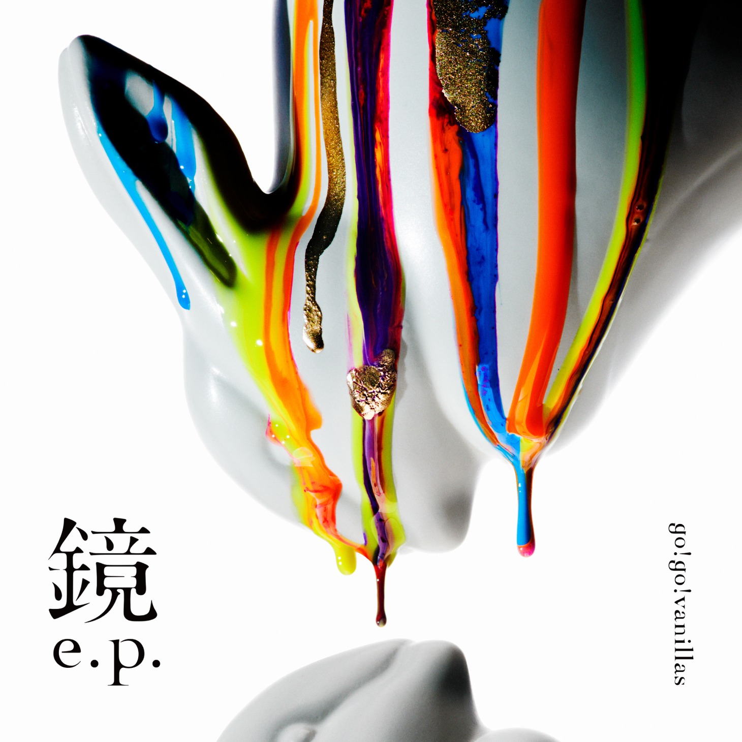 go!go!vanillas「鏡 e.p.」ジャケット