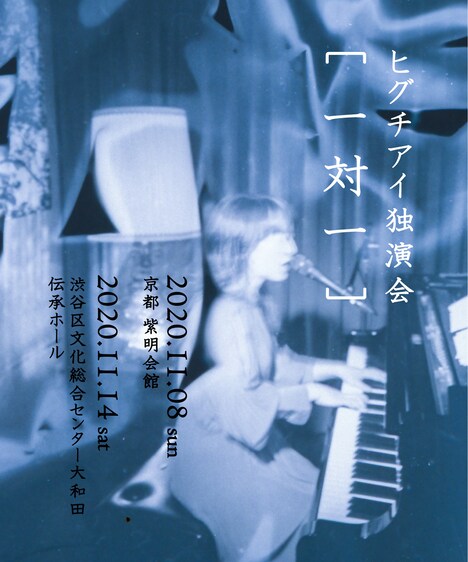ヒグチアイ「独演会『一対一』」告知ビジュアル