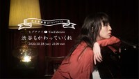 ヒグチアイ「渋谷音楽祭 presents ヒグチアイ YouTubeLive『渋谷も変わっていくね』告知ビジュアル