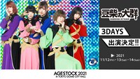 「AGESTOCK2021 in TOKYO DOME CITY HALL」豆柴の大群出演告知ビジュアル