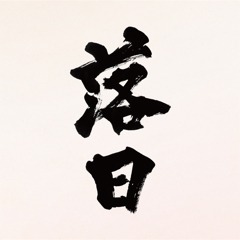 森山直太朗「落日」配信ジャケット