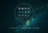 「真夜中のプラネタリウム‐Midnight Planetarium Live‐×リーガルリリー『bedtime story』」ロゴ