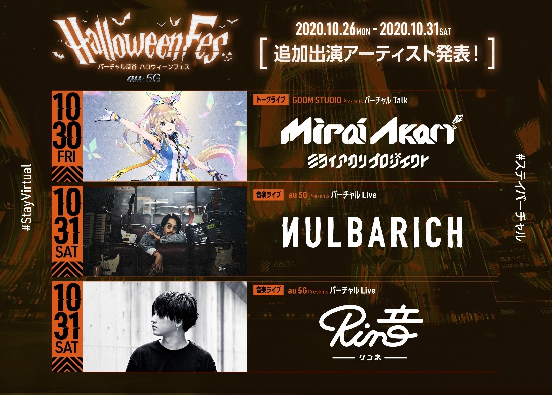 「バーチャル渋谷 au 5G ハロウィーンフェス」出演アーティスト追加発表ビジュアル