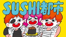 un:c×nqrse×めいちゃん「SUSHI都市」ミュージックビデオのサムネイル。