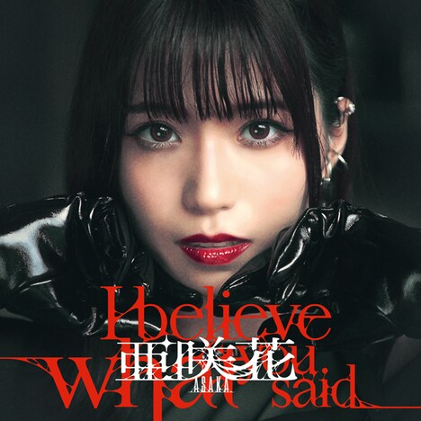亜咲花「I believe what you said」DVD付盤ジャケット