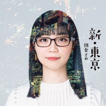 朝倉さや「新・東京」ジャケット