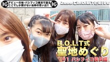 「 B.O.L.T式 聖地めぐり#1 〜パシフィコ横浜編〜」より。