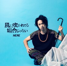 HERE「風に吹かれてる場合じゃない」ジャケット