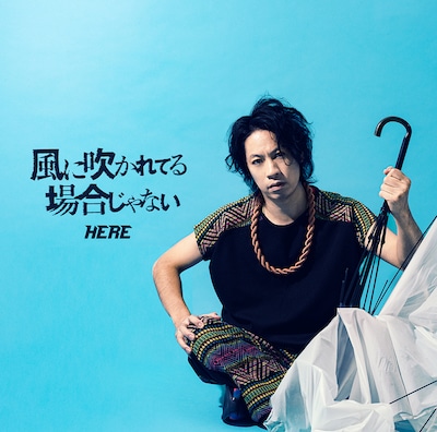 HERE「風に吹かれてる場合じゃない」ジャケット