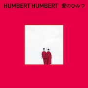 ハンバート ハンバート「愛のひみつ」ジャケット