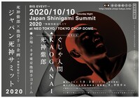 「ジャパン死神サミット2020」告知ビジュアル