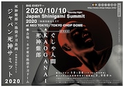 「ジャパン死神サミット2020」告知ビジュアル