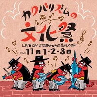 「カクバリズムの文化祭」告知ビジュアル