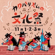 「カクバリズムの文化祭」告知ビジュアル