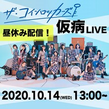 ザ・コインロッカーズ「仮病LIVE」告知画像