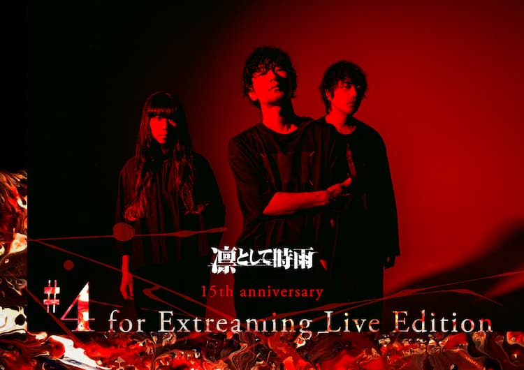 凛として時雨 劇場公開される配信ライブの詳細発表 音楽ナタリー