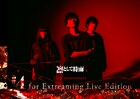 凛として時雨、劇場公開される配信ライブの詳細発表