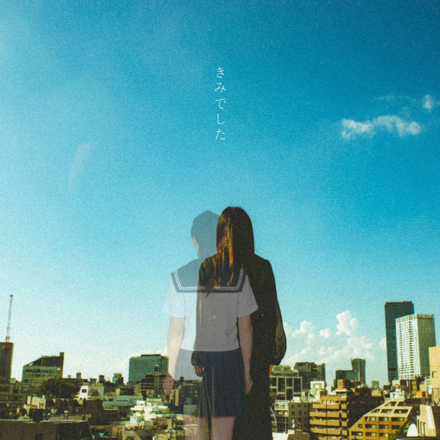 さくらしめじ「きみでした Acoustic Version」配信ジャケット