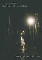 さくらしめじ夜の配信ライブ「それでも進むから、少しの勇気を。」告知ビジュアル