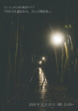 さくらしめじ夜の配信ライブ「それでも進むから、少しの勇気を。」告知ビジュアル